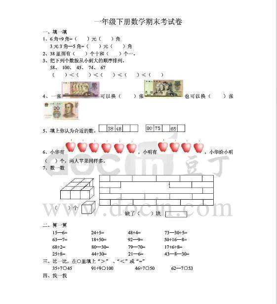 一年级下册数学期末考试卷