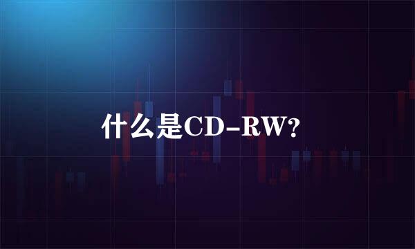 什么是CD-RW？