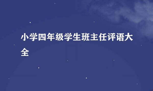 小学四年级学生班主任评语大全