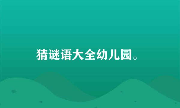 猜谜语大全幼儿园。