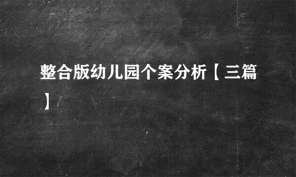 整合版幼儿园个案分析【三篇】