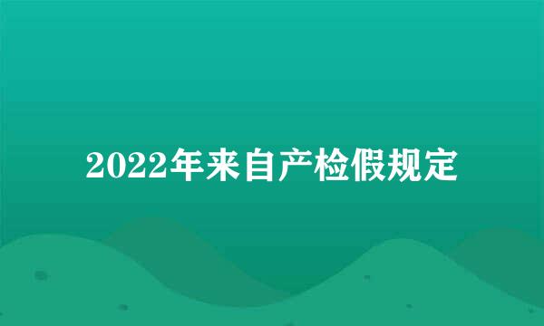 2022年来自产检假规定