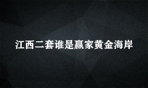 江西二套谁是赢家黄金海岸