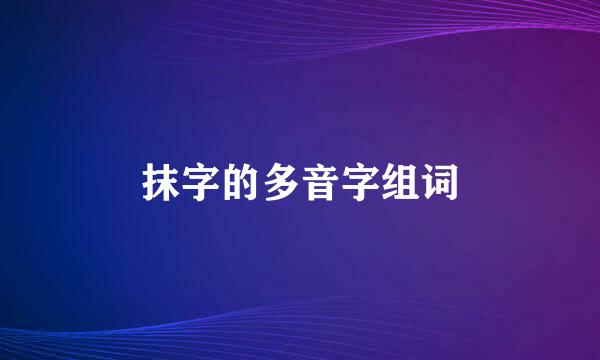 抹字的多音字组词