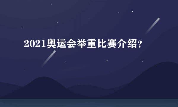 2021奥运会举重比赛介绍？