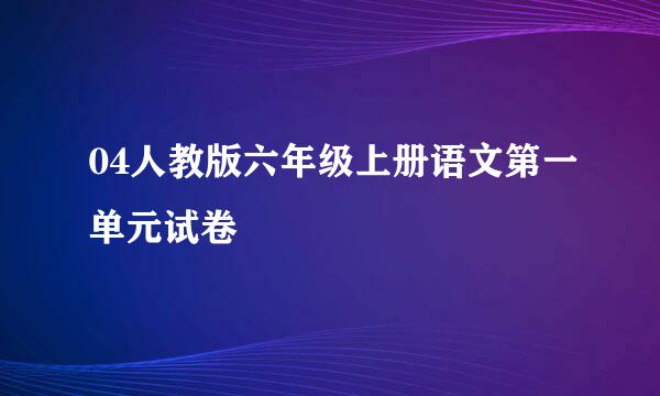 04人教版六年级上册语文第一单元试卷