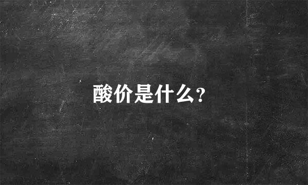 酸价是什么？