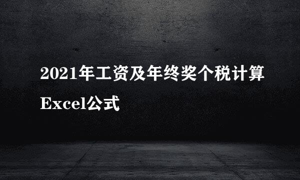 2021年工资及年终奖个税计算Excel公式