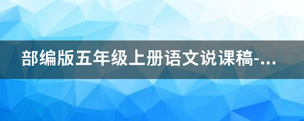 部编版五年级上册语文说课稿-四季之美