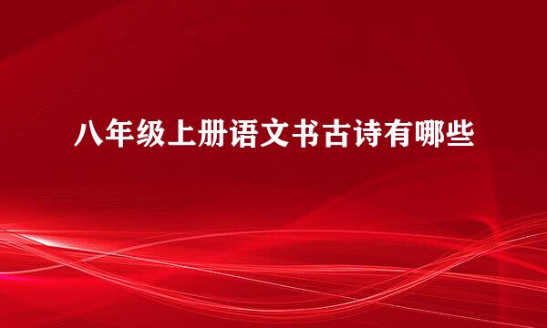 八年级上册语文书古诗有哪些