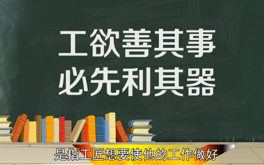 欲善其事,必先利其器什么意思？