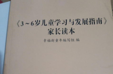 幼儿园3来自—6岁儿童发展指南内容是什么?