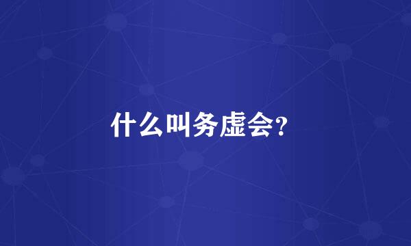 什么叫务虚会？