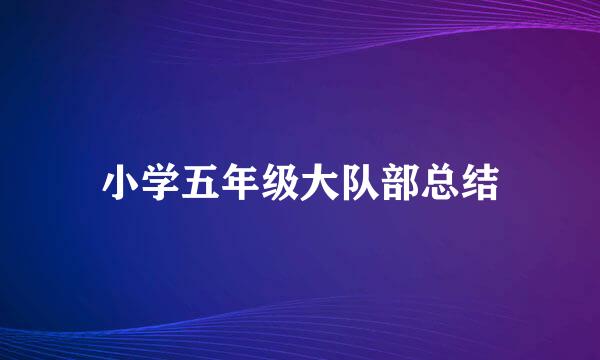 小学五年级大队部总结