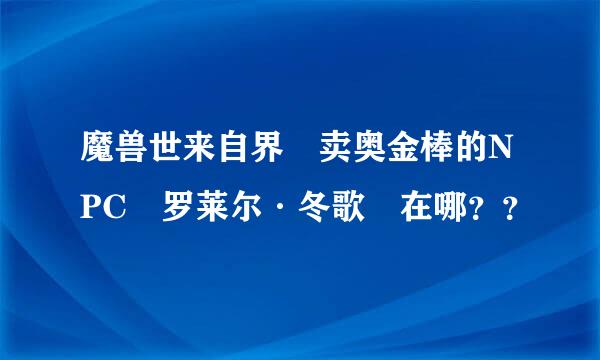 魔兽世来自界 卖奥金棒的NPC 罗莱尔·冬歌 在哪？？