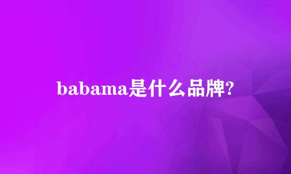 babama是什么品牌?