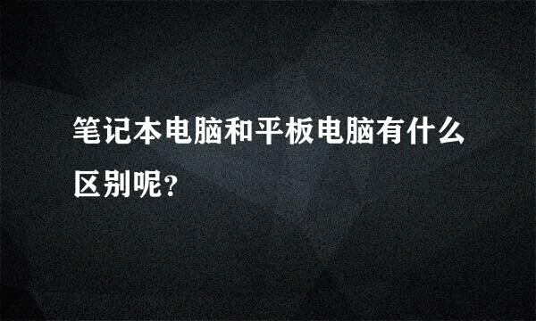 笔记本电脑和平板电脑有什么区别呢？