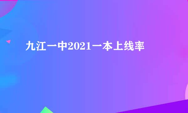 九江一中2021一本上线率