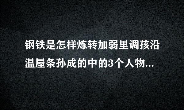 钢铁是怎样炼转加弱里调孩沿温屋条孙成的中的3个人物形象分析