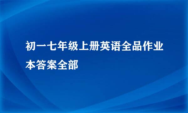 初一七年级上册英语全品作业本答案全部