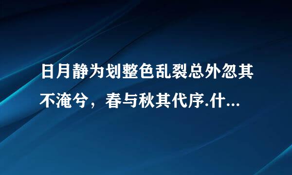 日月静为划整色乱裂总外忽其不淹兮，春与秋其代序.什么意思？