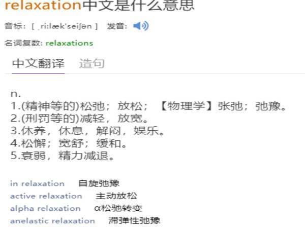 relax来自ation是什么意思