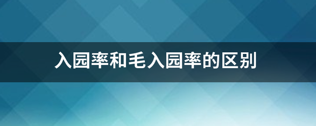 入园率和毛入园率的区别