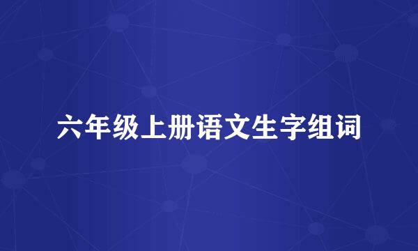 六年级上册语文生字组词