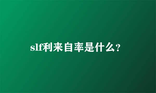 slf利来自率是什么？