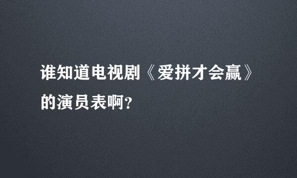 谁知道电视剧《爱拼才会赢》的演员表啊？