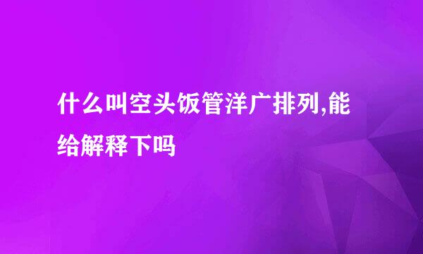 什么叫空头饭管洋广排列,能给解释下吗