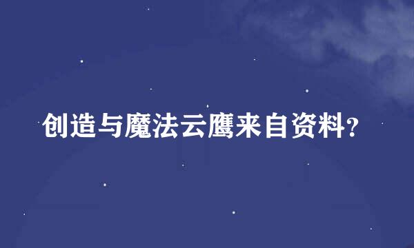 创造与魔法云鹰来自资料？