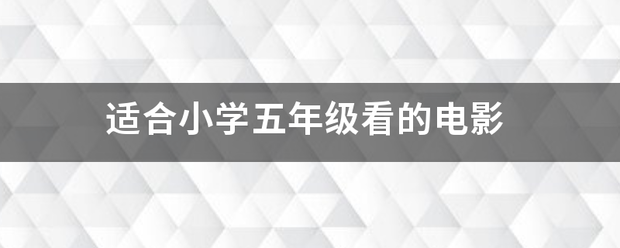 适合小学五年级看的电影