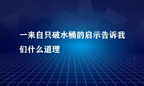 一来自只破水桶的启示告诉我们什么道理