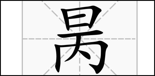 昺字怎么解释?