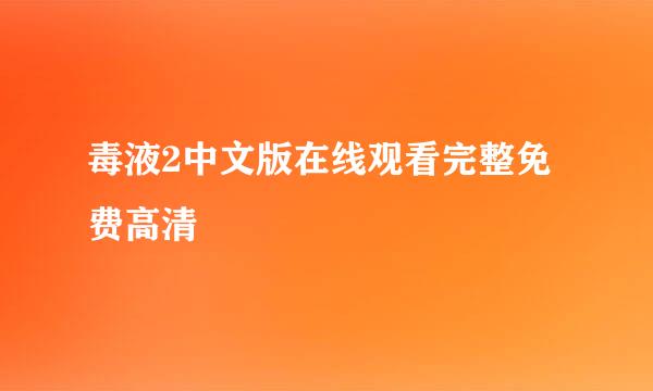 毒液2中文版在线观看完整免费高清