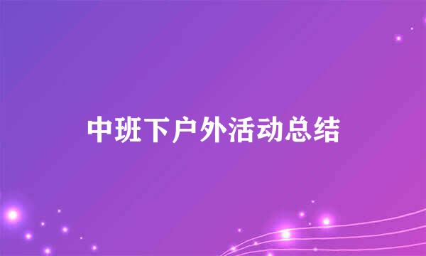 中班下户外活动总结