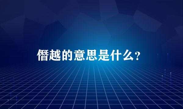 僭越的意思是什么？