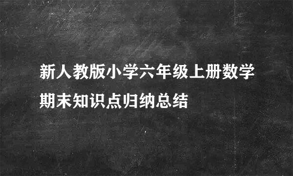 新人教版小学六年级上册数学期末知识点归纳总结