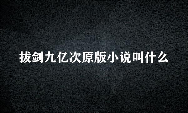 拔剑九亿次原版小说叫什么