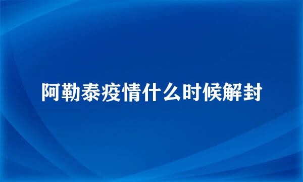 阿勒泰疫情什么时候解封