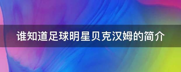 谁知道足球明星贝克汉姆的简介