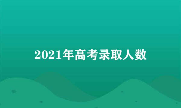 2021年高考录取人数