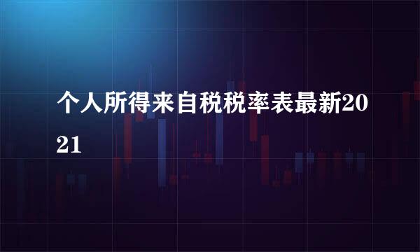 个人所得来自税税率表最新2021