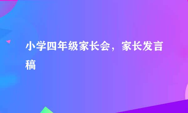 小学四年级家长会，家长发言稿