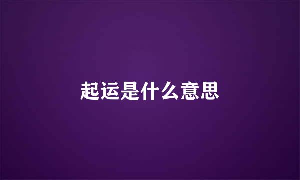 起运是什么意思