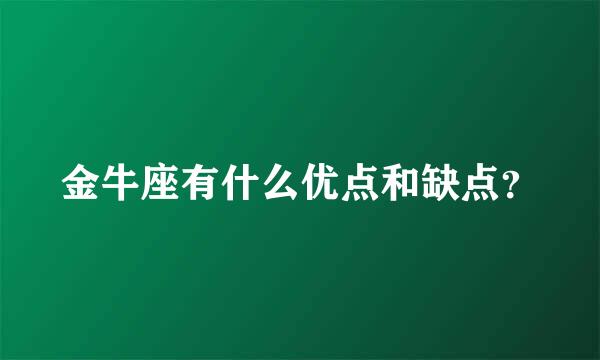 金牛座有什么优点和缺点？