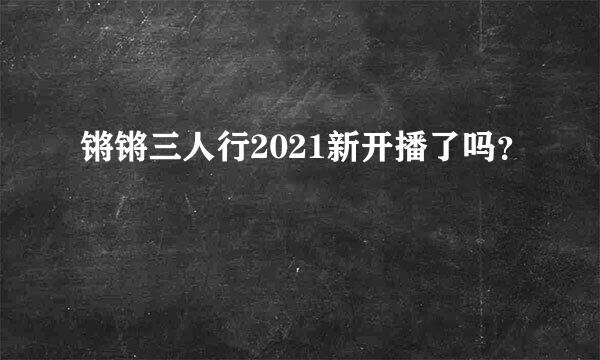 锵锵三人行2021新开播了吗？