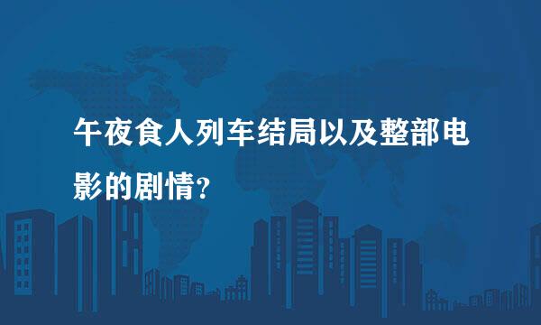 午夜食人列车结局以及整部电影的剧情？