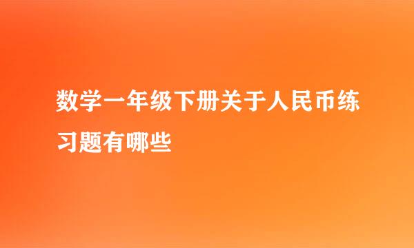 数学一年级下册关于人民币练习题有哪些